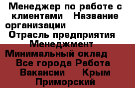 Менеджер по работе с клиентами › Название организации ­ Dimond Style › Отрасль предприятия ­ Менеджмент › Минимальный оклад ­ 1 - Все города Работа » Вакансии   . Крым,Приморский